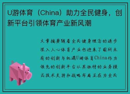 U游体育（China）助力全民健身，创新平台引领体育产业新风潮