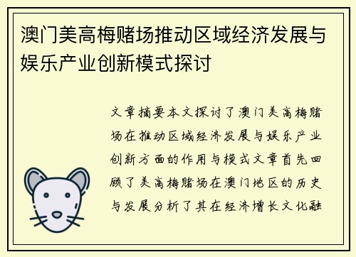 澳门美高梅赌场推动区域经济发展与娱乐产业创新模式探讨