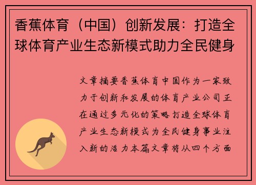 香蕉体育（中国）创新发展：打造全球体育产业生态新模式助力全民健身事业