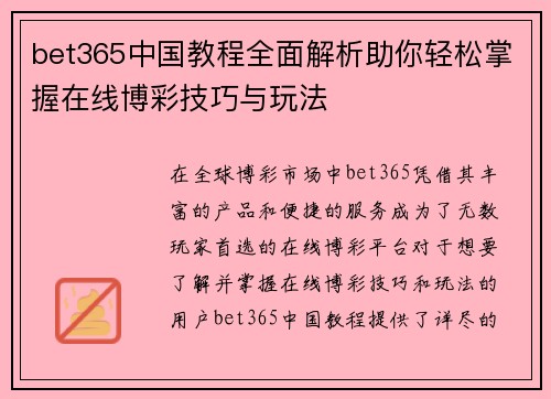 bet365中国教程全面解析助你轻松掌握在线博彩技巧与玩法