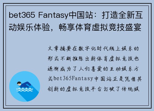 bet365 Fantasy中国站：打造全新互动娱乐体验，畅享体育虚拟竞技盛宴