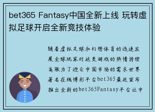 bet365 Fantasy中国全新上线 玩转虚拟足球开启全新竞技体验