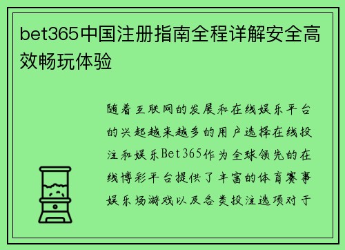 bet365中国注册指南全程详解安全高效畅玩体验