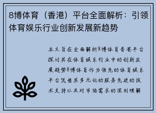 8博体育（香港）平台全面解析：引领体育娱乐行业创新发展新趋势