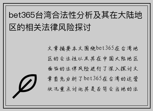 bet365台湾合法性分析及其在大陆地区的相关法律风险探讨