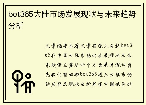 bet365大陆市场发展现状与未来趋势分析