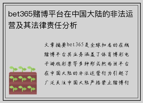 bet365赌博平台在中国大陆的非法运营及其法律责任分析