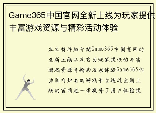 Game365中国官网全新上线为玩家提供丰富游戏资源与精彩活动体验