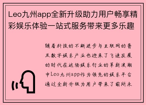 Leo九州app全新升级助力用户畅享精彩娱乐体验一站式服务带来更多乐趣