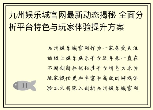 九州娱乐城官网最新动态揭秘 全面分析平台特色与玩家体验提升方案