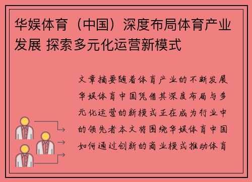 华娱体育（中国）深度布局体育产业发展 探索多元化运营新模式