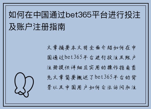 如何在中国通过bet365平台进行投注及账户注册指南