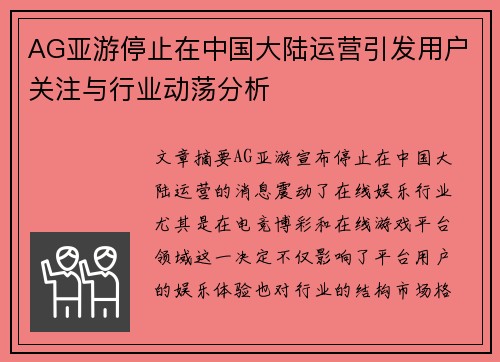 AG亚游停止在中国大陆运营引发用户关注与行业动荡分析