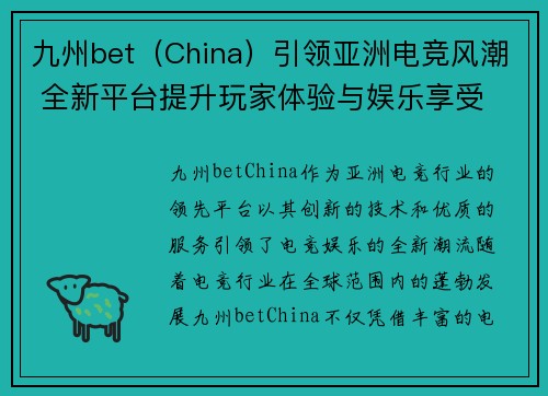 九州bet（China）引领亚洲电竞风潮 全新平台提升玩家体验与娱乐享受