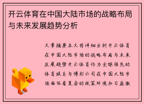开云体育在中国大陆市场的战略布局与未来发展趋势分析