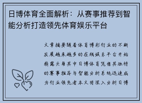 日博体育全面解析：从赛事推荐到智能分析打造领先体育娱乐平台