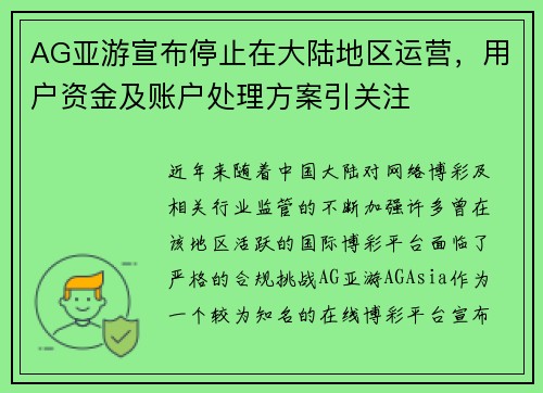 AG亚游宣布停止在大陆地区运营，用户资金及账户处理方案引关注