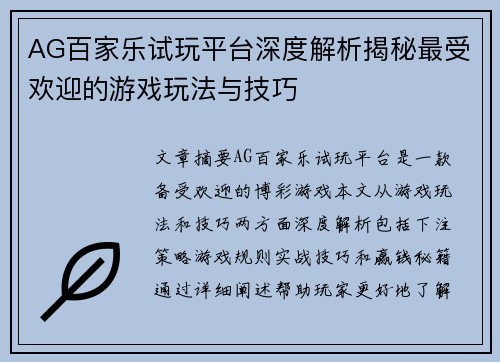 AG百家乐试玩平台深度解析揭秘最受欢迎的游戏玩法与技巧