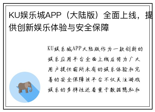 KU娱乐城APP（大陆版）全面上线，提供创新娱乐体验与安全保障