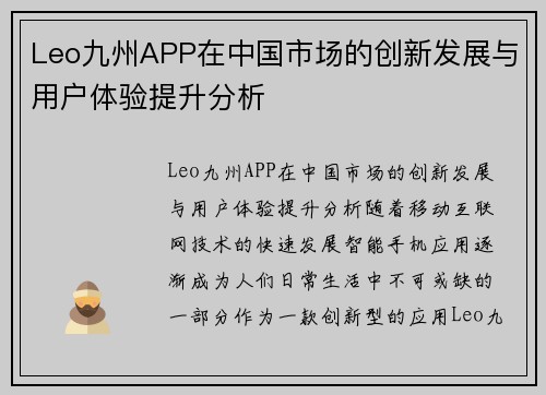 Leo九州APP在中国市场的创新发展与用户体验提升分析