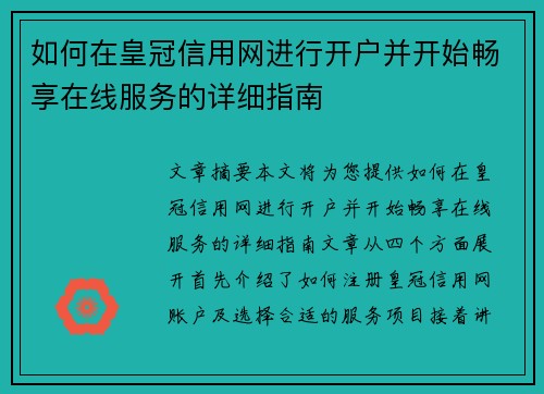 如何在皇冠信用网进行开户并开始畅享在线服务的详细指南