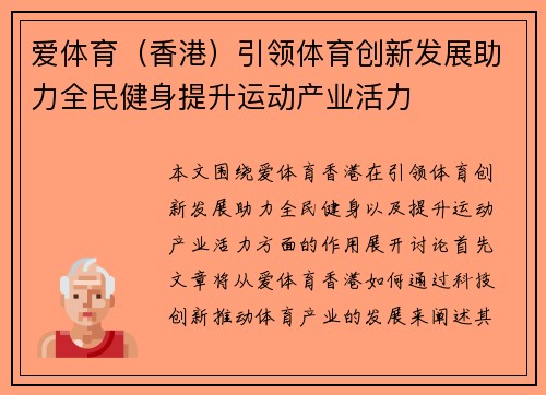 爱体育（香港）引领体育创新发展助力全民健身提升运动产业活力