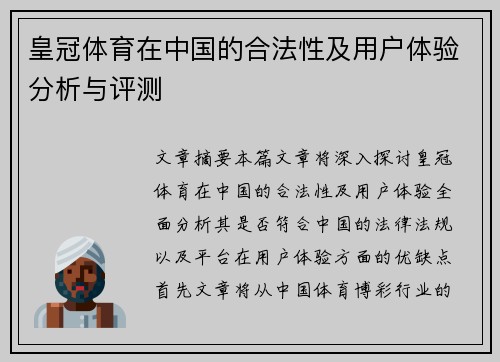 皇冠体育在中国的合法性及用户体验分析与评测