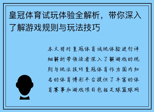皇冠体育试玩体验全解析，带你深入了解游戏规则与玩法技巧