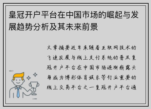 皇冠开户平台在中国市场的崛起与发展趋势分析及其未来前景