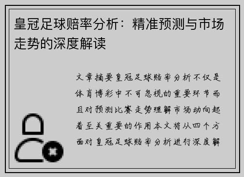 皇冠足球赔率分析：精准预测与市场走势的深度解读