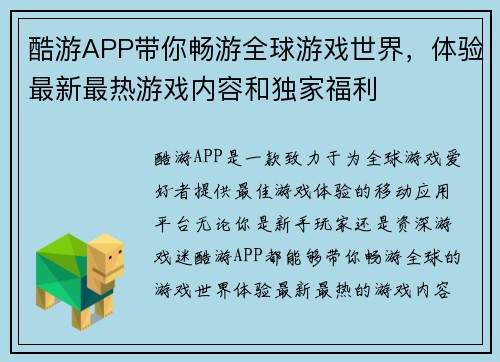 酷游APP带你畅游全球游戏世界，体验最新最热游戏内容和独家福利