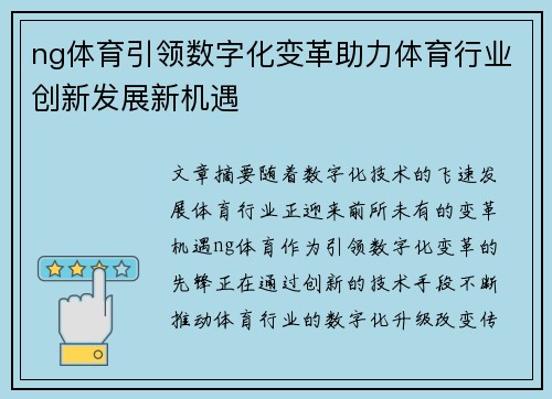ng体育引领数字化变革助力体育行业创新发展新机遇