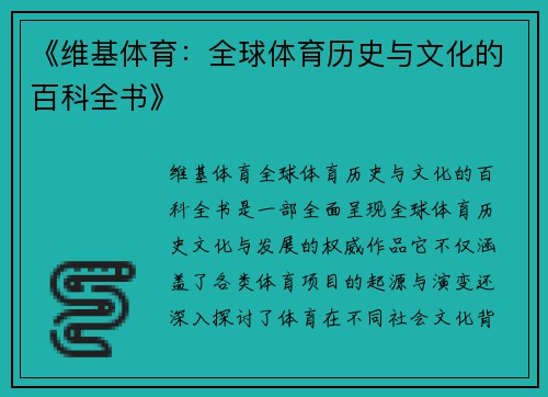 《维基体育：全球体育历史与文化的百科全书》