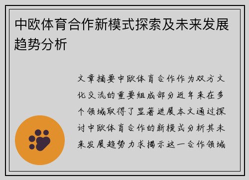 中欧体育合作新模式探索及未来发展趋势分析