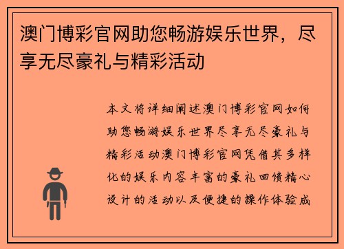 澳门博彩官网助您畅游娱乐世界，尽享无尽豪礼与精彩活动