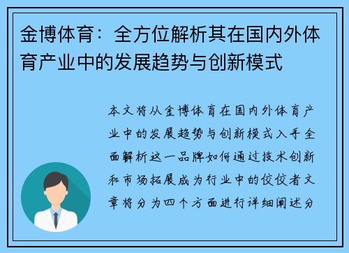 金博体育：全方位解析其在国内外体育产业中的发展趋势与创新模式