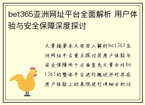 bet365亚洲网址平台全面解析 用户体验与安全保障深度探讨