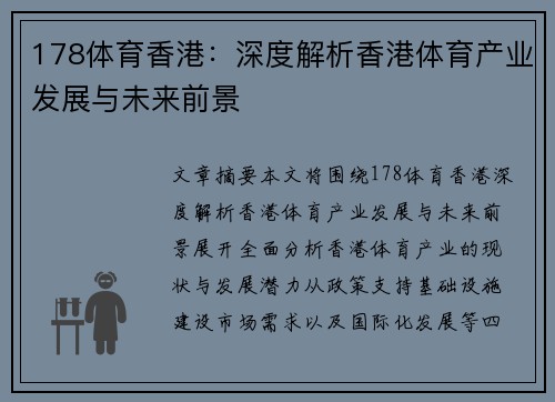 178体育香港：深度解析香港体育产业发展与未来前景