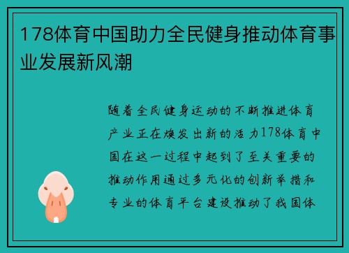 178体育中国助力全民健身推动体育事业发展新风潮