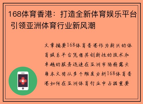 168体育香港：打造全新体育娱乐平台 引领亚洲体育行业新风潮