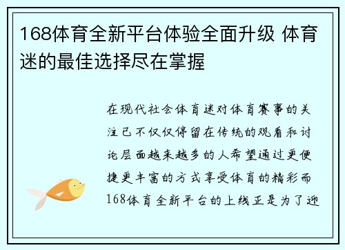 168体育全新平台体验全面升级 体育迷的最佳选择尽在掌握