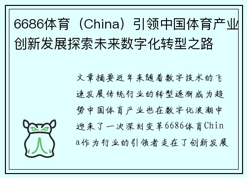 6686体育（China）引领中国体育产业创新发展探索未来数字化转型之路