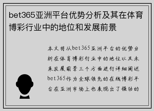 bet365亚洲平台优势分析及其在体育博彩行业中的地位和发展前景