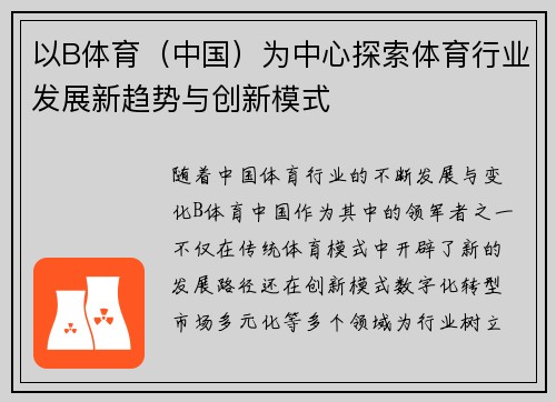 以B体育（中国）为中心探索体育行业发展新趋势与创新模式