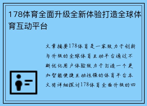 178体育全面升级全新体验打造全球体育互动平台