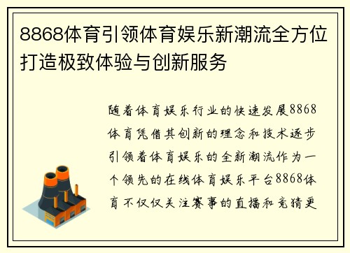 8868体育引领体育娱乐新潮流全方位打造极致体验与创新服务