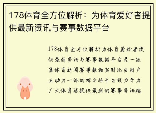 178体育全方位解析：为体育爱好者提供最新资讯与赛事数据平台