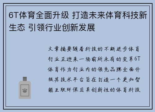 6T体育全面升级 打造未来体育科技新生态 引领行业创新发展