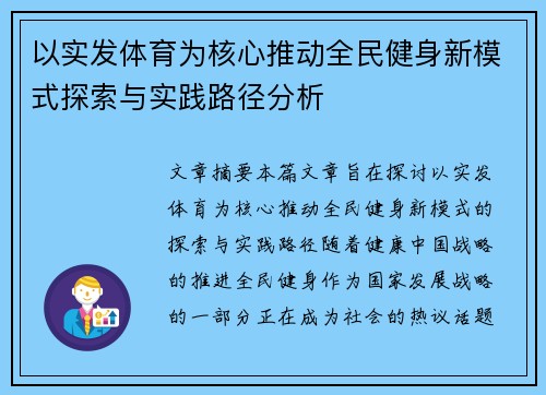 以实发体育为核心推动全民健身新模式探索与实践路径分析