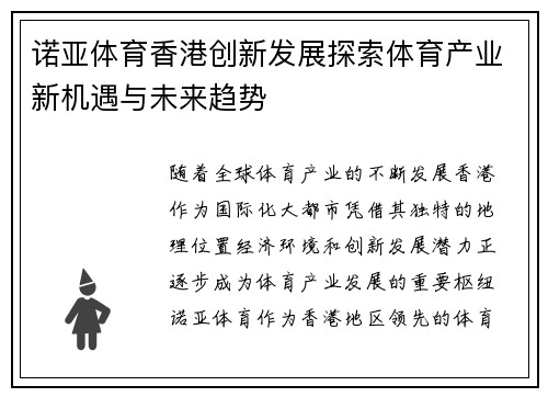 诺亚体育香港创新发展探索体育产业新机遇与未来趋势